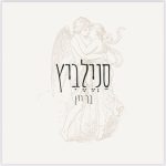 בר יין סנילביץ