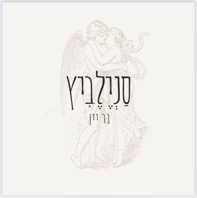 סנילביץ בר יין