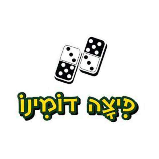 פיצה דומינו פתח תקווה