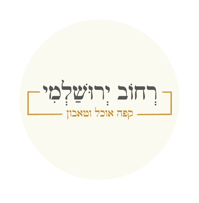 מסעדת רחוב ירושלמי