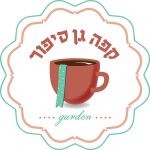 קפה גן סיפור