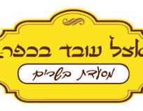 עובד בכפר