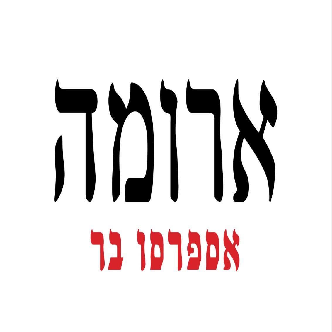 ארומה הרצליה