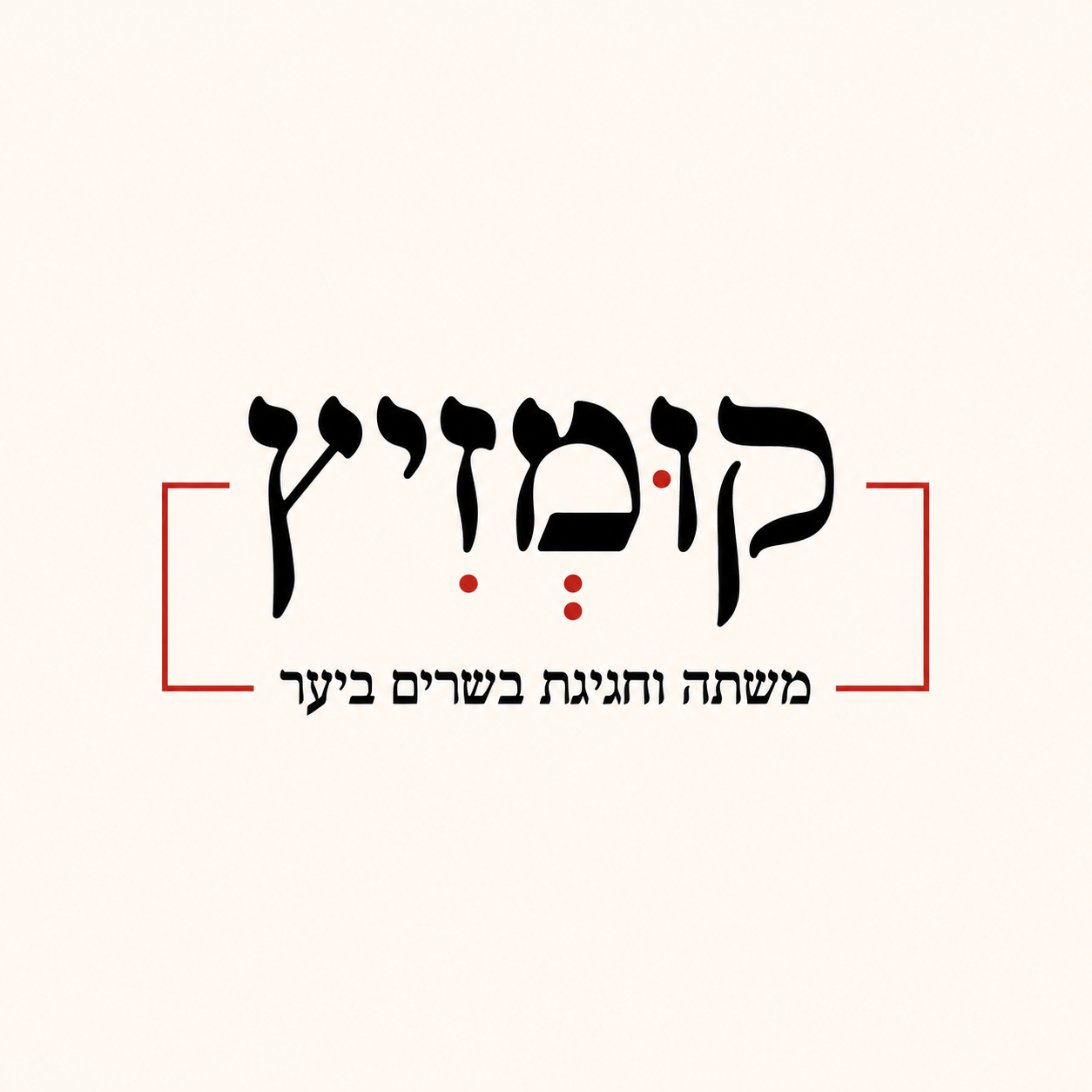 קומזיץ