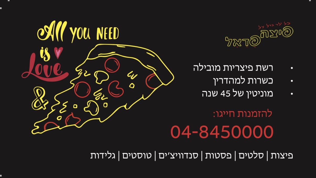 פיצה פדאל קרית אתא