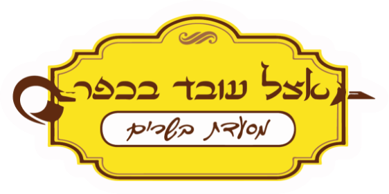 עובד בכפר