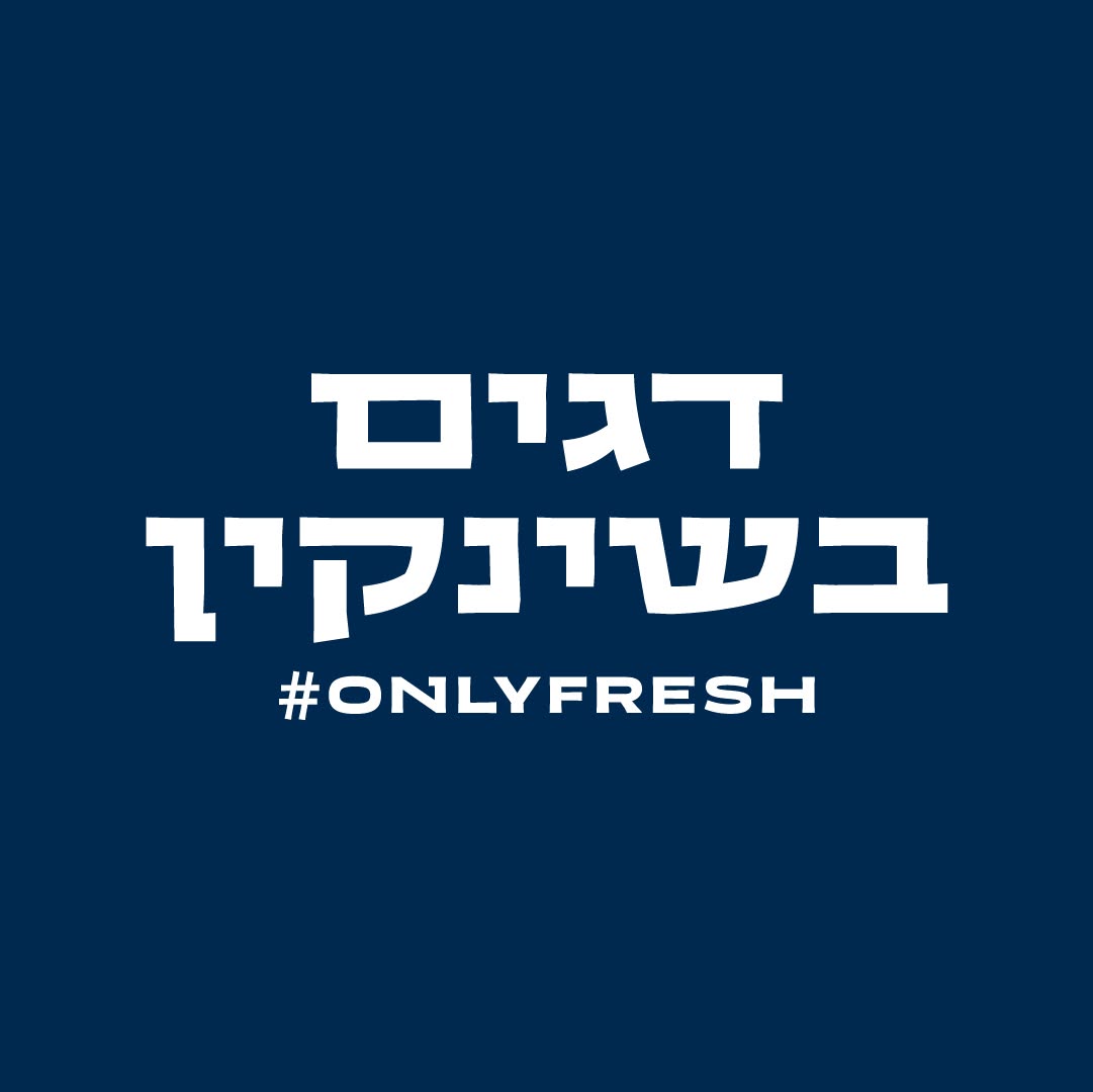 דגים בשנקין - סניף אפקה