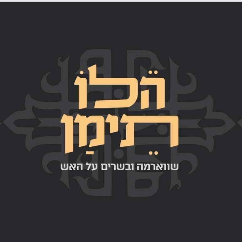 הלו תימן