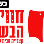 חווית הבשר