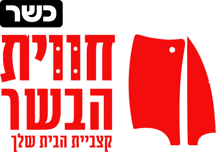 חווית הבשר