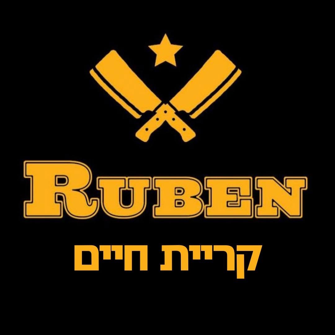 רובן קריית חיים