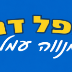פלאפל דגניה