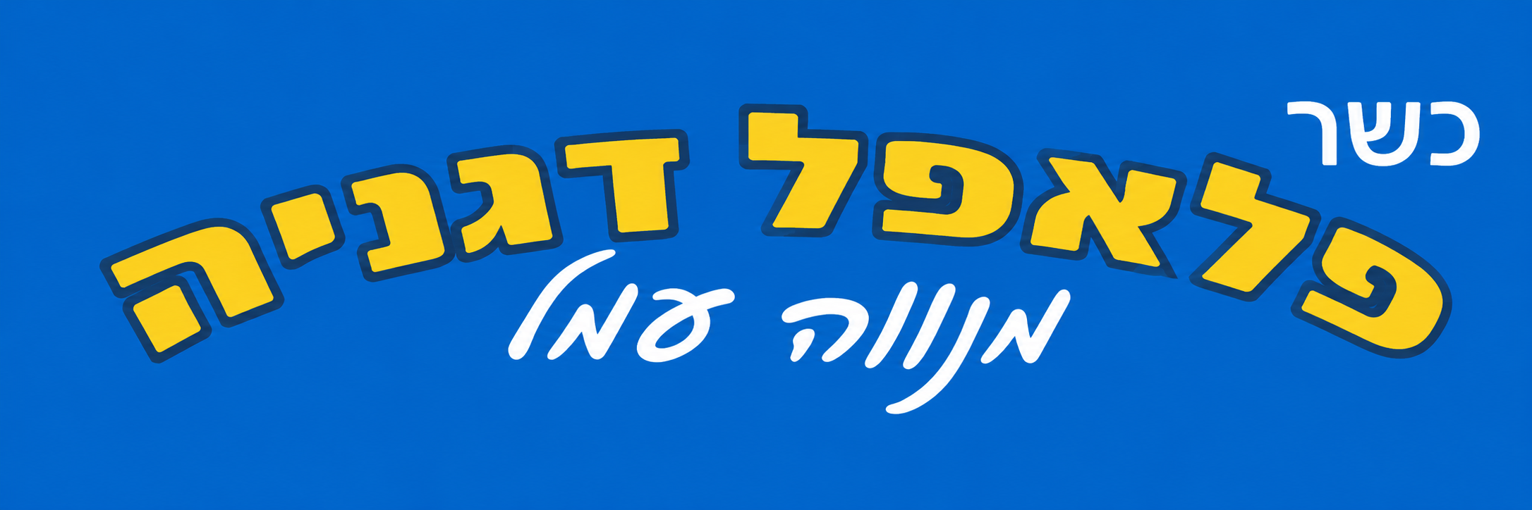 פלאפל דגניה