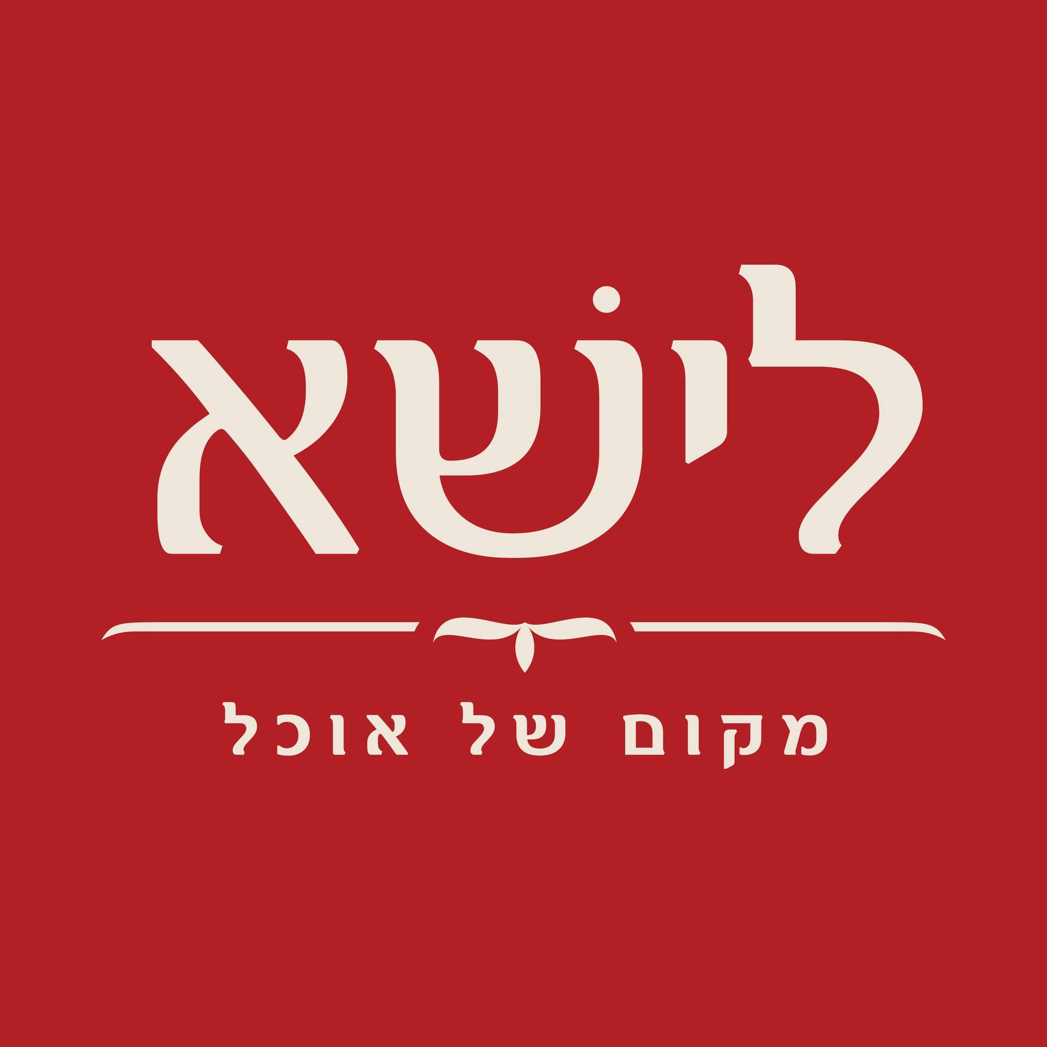 לישא
