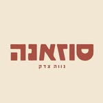 סוזאנה