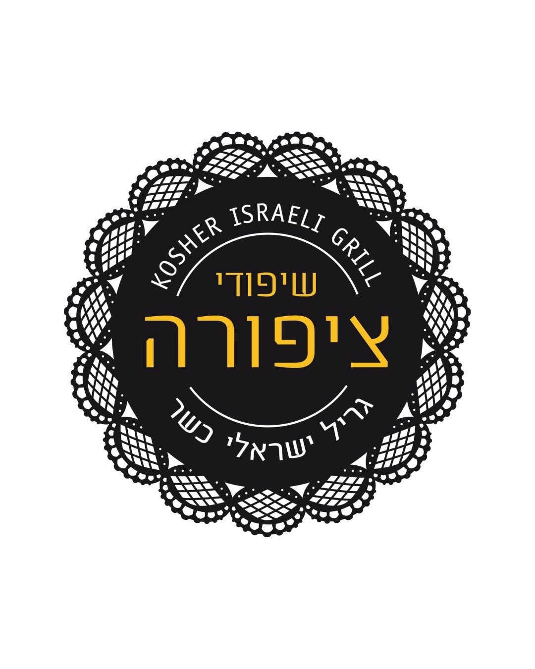 ציפורה גריל בשרים
